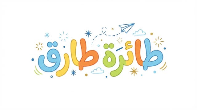 طائرة طارق