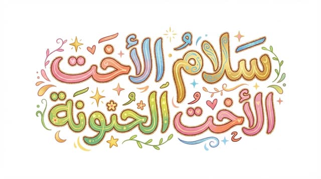 سلام الأخت الحنونة